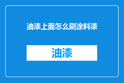 油漆上面怎么刷涂料漆