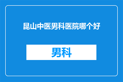 昆山中医男科医院哪个好