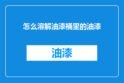 怎么溶解油漆桶里的油漆