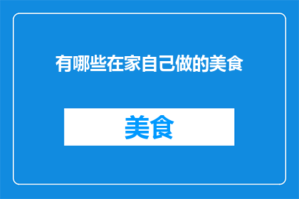 有哪些在家自己做的美食