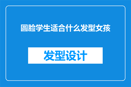 圆脸学生适合什么发型女孩