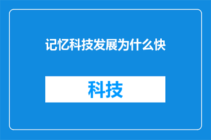 记忆科技发展为什么快