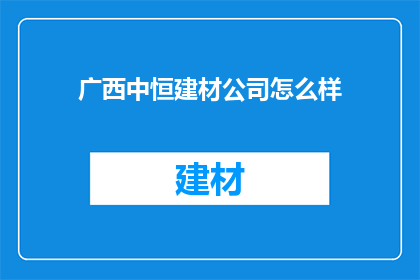 广西中恒建材公司怎么样