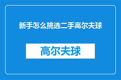 新手怎么挑选二手高尔夫球