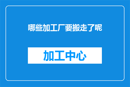 哪些加工厂要搬走了呢