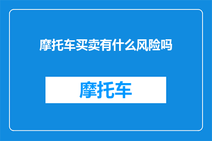 摩托车买卖有什么风险吗