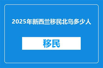 2025年新西兰移民北岛多少人