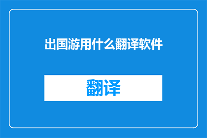 出国游用什么翻译软件