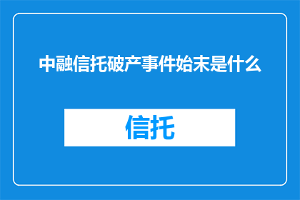 中融信托破产事件始末是什么