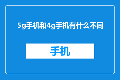 5g手机和4g手机有什么不同