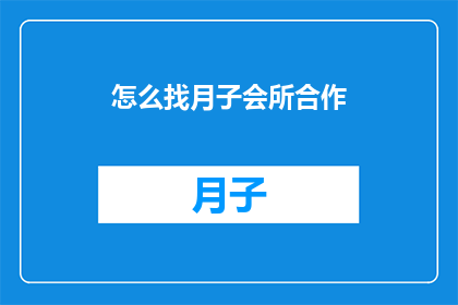 怎么找月子会所合作