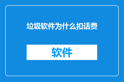垃圾软件为什么扣话费