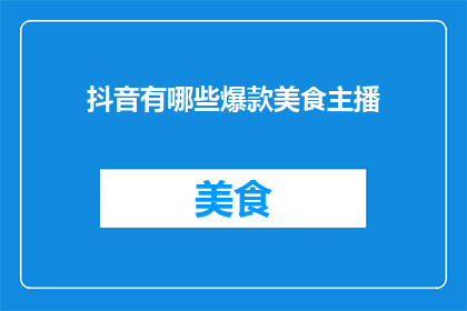 抖音有哪些爆款美食主播