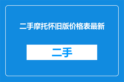二手摩托怀旧版价格表最新