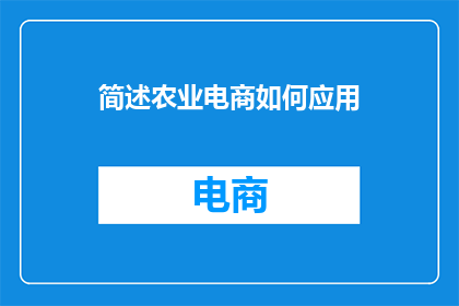 简述农业电商如何应用