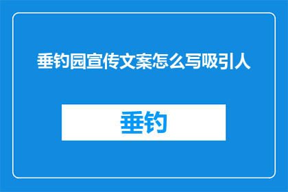 垂钓园宣传文案怎么写吸引人