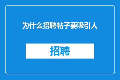 为什么招聘帖子要吸引人