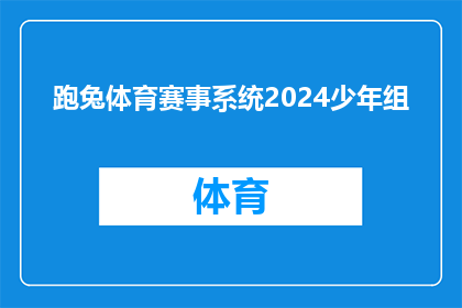 跑兔体育赛事系统2024少年组