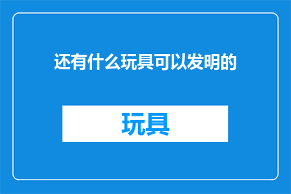 还有什么玩具可以发明的