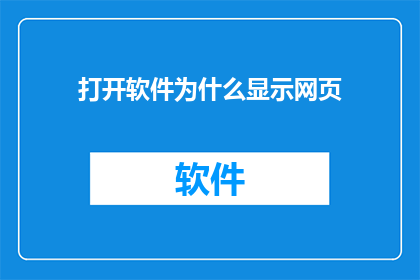 打开软件为什么显示网页
