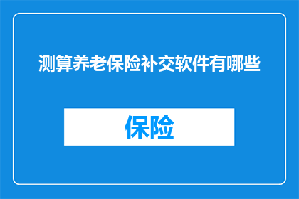 测算养老保险补交软件有哪些