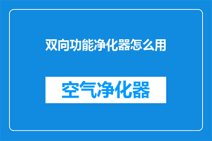 双向功能净化器怎么用