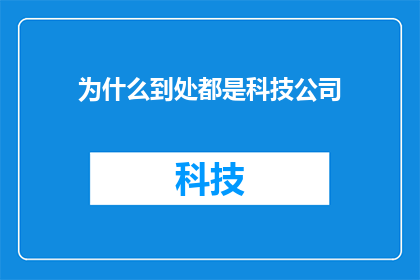 为什么到处都是科技公司