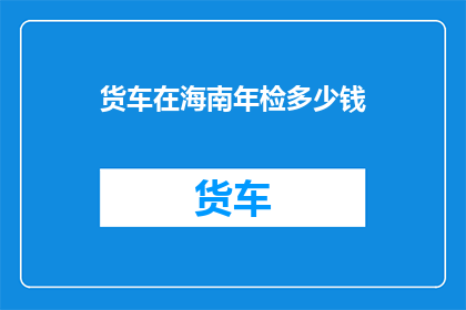 货车在海南年检多少钱