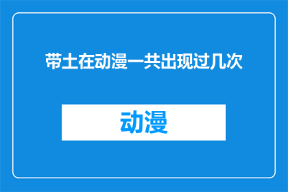 带土在动漫一共出现过几次