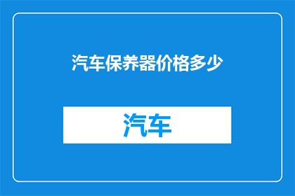 汽车保养器价格多少