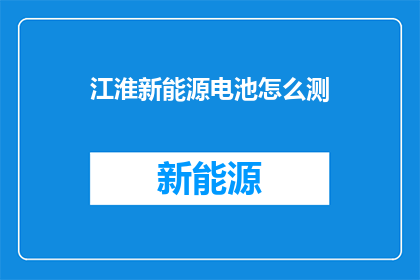 江淮新能源电池怎么测