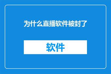 为什么直播软件被封了