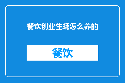 餐饮创业生蚝怎么养的