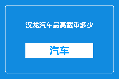 汉龙汽车最高载重多少