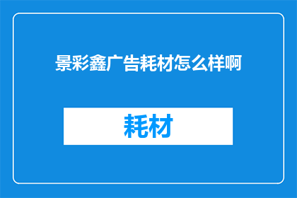 景彩鑫广告耗材怎么样啊