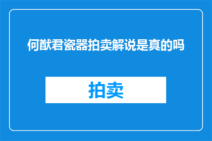 何猷君瓷器拍卖解说是真的吗