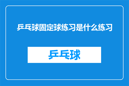 乒乓球固定球练习是什么练习