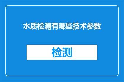 水质检测有哪些技术参数