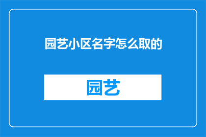 园艺小区名字怎么取的
