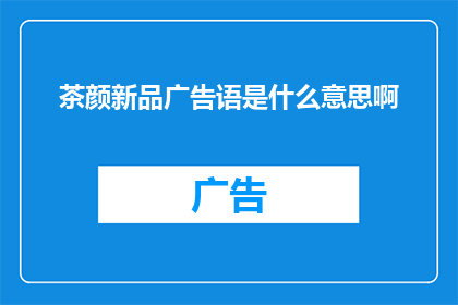茶颜新品广告语是什么意思啊
