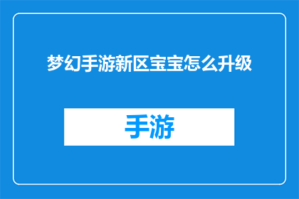 梦幻手游新区宝宝怎么升级