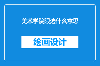 美术学院限选什么意思