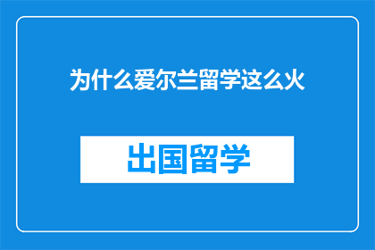 为什么爱尔兰留学这么火