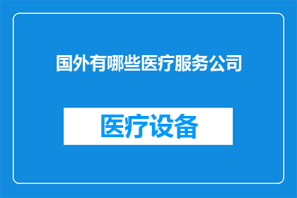 国外有哪些医疗服务公司