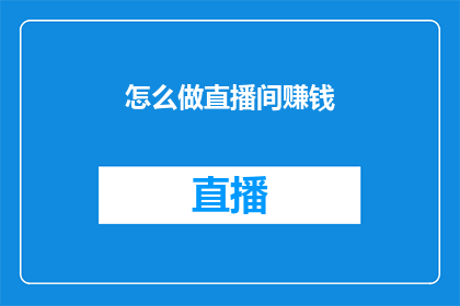 怎么做直播间赚钱