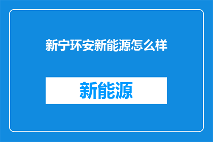 新宁环安新能源怎么样