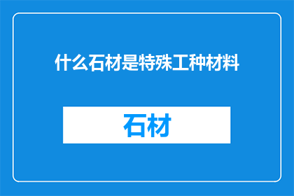 什么石材是特殊工种材料