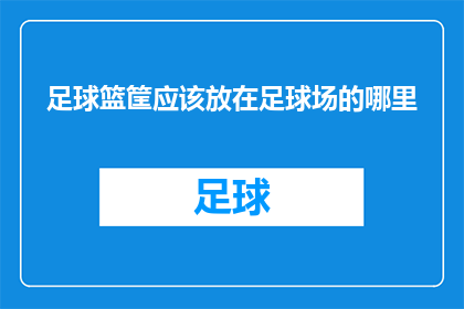 足球篮筐应该放在足球场的哪里