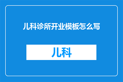 儿科诊所开业模板怎么写