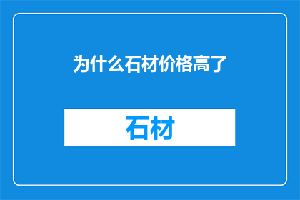 为什么石材价格高了